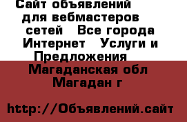 Сайт объявлений CPAWEB для вебмастеров CPA сетей - Все города Интернет » Услуги и Предложения   . Магаданская обл.,Магадан г.